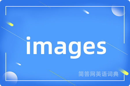images是什么意思,images的中文翻译 images