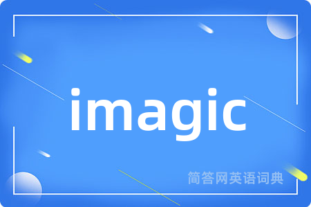 imagic是什么意思,imagic的中文翻译 imagic