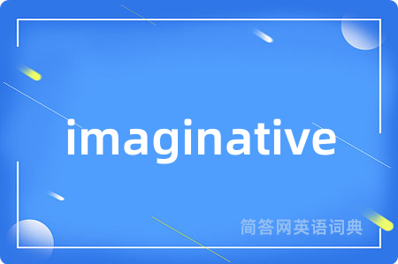 imaginative是什么意思,imaginative的中文翻译 imaginative