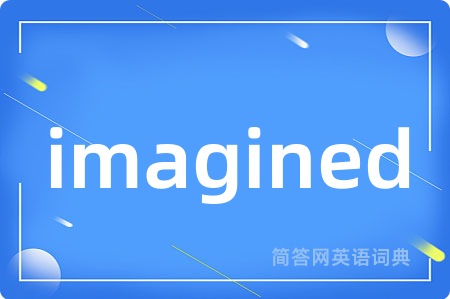 imagined是什么意思,imagined的中文翻译 imagined