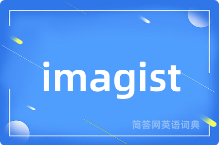 imagist是什么意思,imagist的中文翻译 imagist