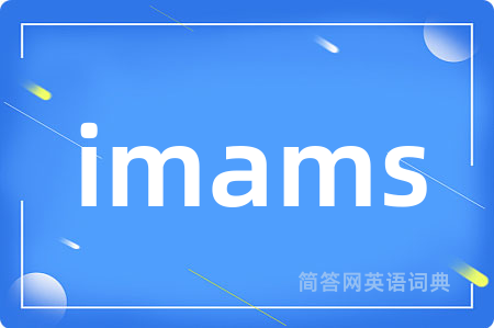 imams是什么意思,imams的中文翻译 imams