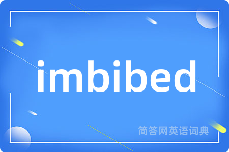 imbibed是什么意思,imbibed的中文翻译 imbibed