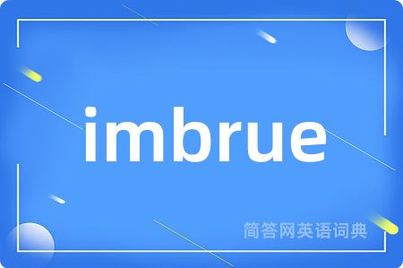 imbrue是什么意思,imbrue的中文翻译 imbrue