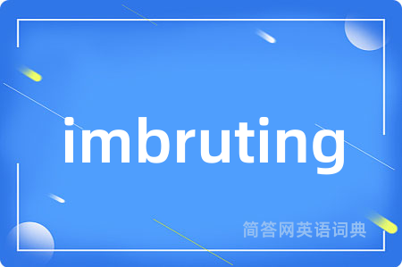 imbruting是什么意思,imbruting的中文翻译 imbruting