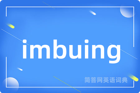 imbuing是什么意思,imbuing的中文翻译 imbuing