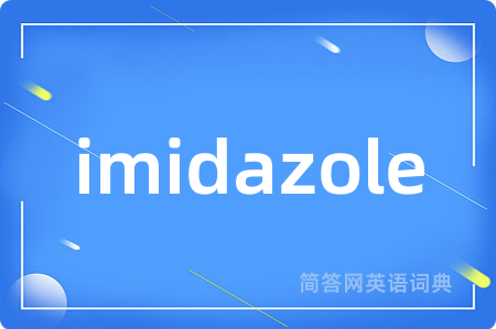 imidazole是什么意思,imidazole的中文翻译 imidazole