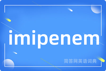 imipenem是什么意思,imipenem的中文翻译 imipenem