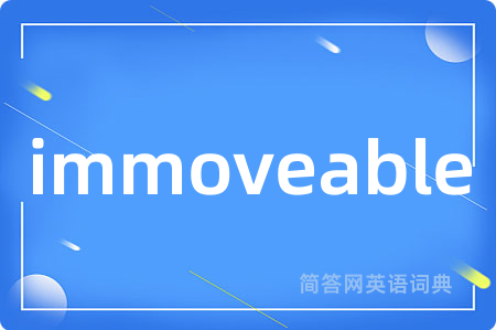 immoveable是什么意思,immoveable的中文翻译 immoveable