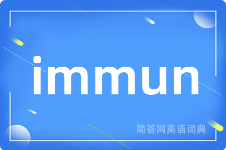 immun是什么意思,immun的中文翻译 immun
