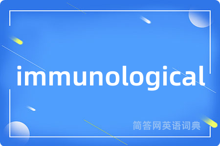 immunological是什么意思,immunological的中文翻译 immunological