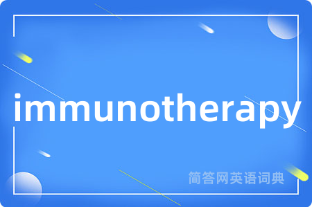 immunotherapy是什么意思,immunotherapy的中文翻译 immunotherapy