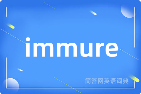 immure是什么意思,immure的中文翻译 immure