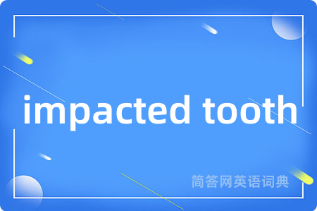 impacted tooth是什么意思,impacted tooth的中文翻译 impacted tooth