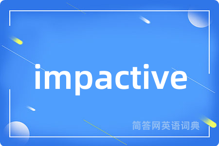 impactive是什么意思,impactive的中文翻译 impactive