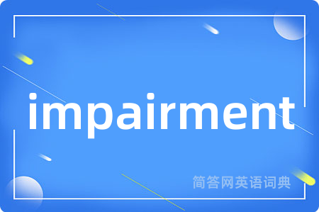 impairment是什么意思,impairment的中文翻译 impairment