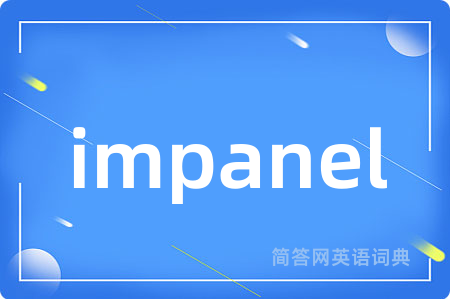 impanel是什么意思,impanel的中文翻译 impanel