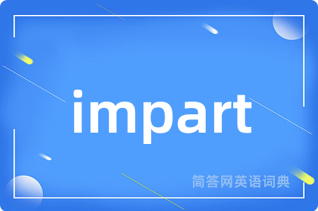 impart是什么意思,impart的中文翻译 impart