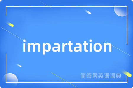 impartation是什么意思,impartation的中文翻译 impartation