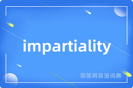impartiality是什么意思,impartiality的中文翻译 impartiality