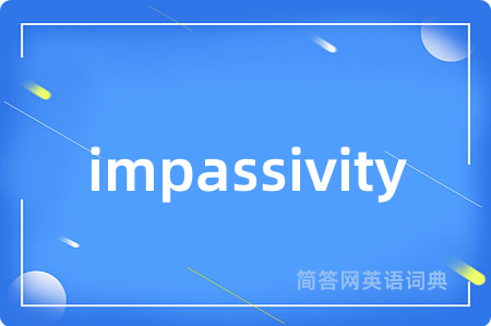 impassivity是什么意思,impassivity的中文翻译 impassivity