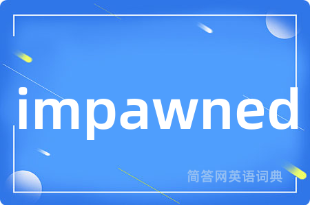 impawned是什么意思,impawned的中文翻译 impawned