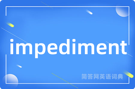 impediment是什么意思,impediment的中文翻译 impediment