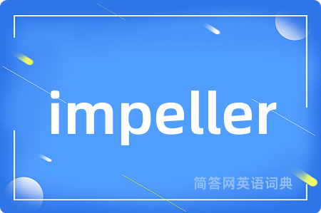 impeller是什么意思,impeller的中文翻译 impeller