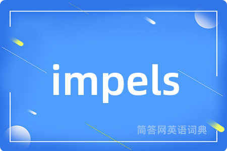impels是什么意思,impels的中文翻译 impels