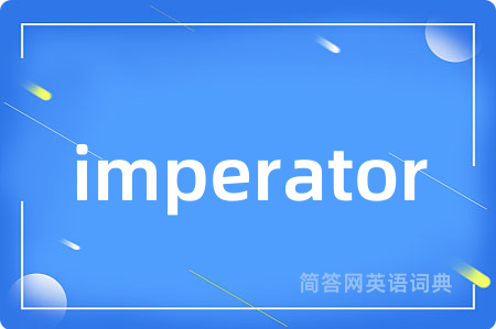 imperator是什么意思,imperator的中文翻译 imperator