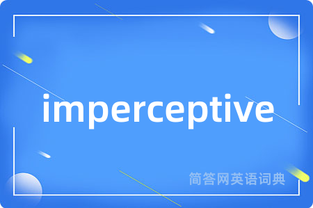 imperceptive是什么意思,imperceptive的中文翻译 imperceptive