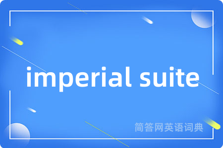 imperial suite是什么意思,imperial suite的中文翻译 imperial suite