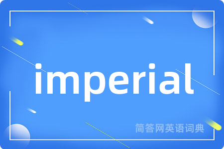imperial是什么意思,imperial的中文翻译 imperial