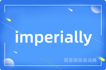 imperially是什么意思,imperially的中文翻译 imperially