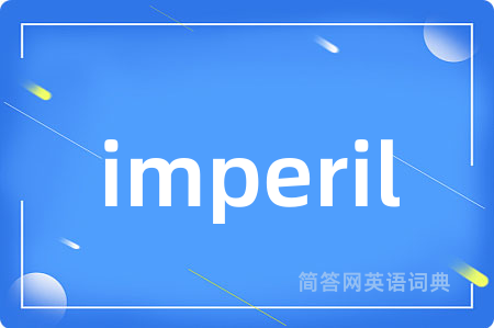 imperil是什么意思,imperil的中文翻译 imperil