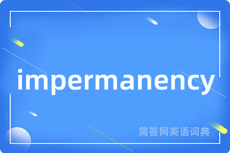 impermanency是什么意思,impermanency的中文翻译 impermanency