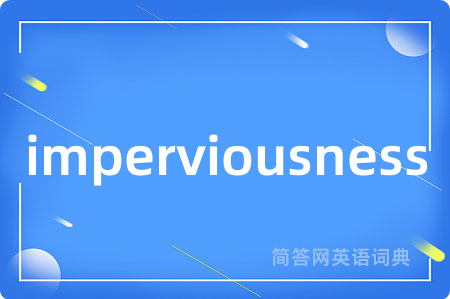 imperviousness是什么意思,imperviousness的中文翻译 imperviousness