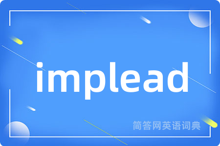 implead是什么意思,implead的中文翻译 implead
