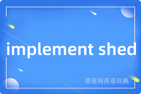 implement shed是什么意思,implement shed的中文翻译 implement shed