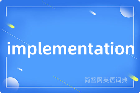 implementation是什么意思,implementation的中文翻译 implementation