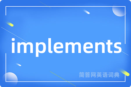 implements是什么意思,implements的中文翻译 implements