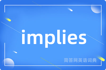 implies是什么意思,implies的中文翻译 implies