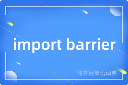 import barrier是什么意思,import barrier的中文翻译 import barrier