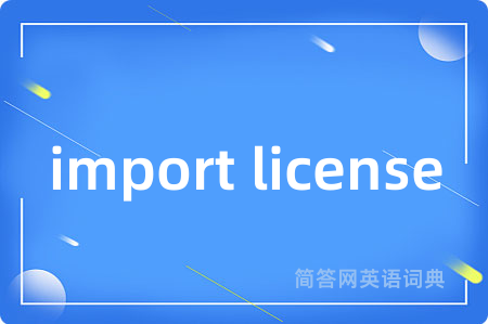 import license是什么意思,import license的中文翻译 import license