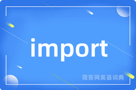 import是什么意思,import的中文翻译 import