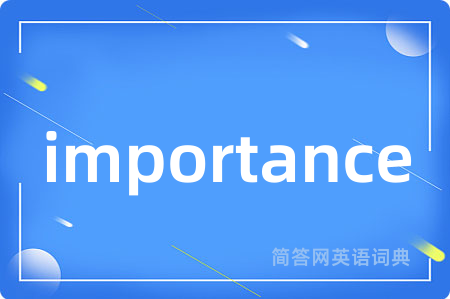 importance是什么意思,importance的中文翻译 importance
