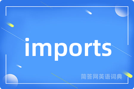 imports是什么意思,imports的中文翻译 imports