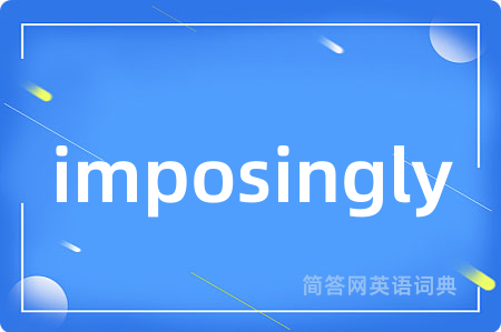imposingly是什么意思,imposingly的中文翻译 imposingly
