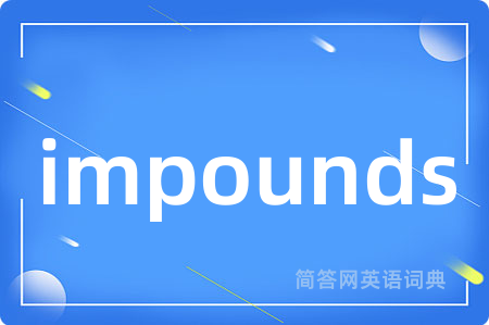 impounds是什么意思,impounds的中文翻译 impounds