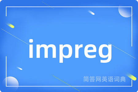 impreg是什么意思,impreg的中文翻译 impreg